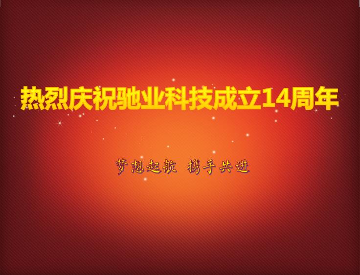 崢嶸十四載，感謝有你——馳業科技十四周年慶圓滿舉行