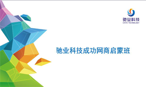 電商起航|馳業科技繁星計劃啟蒙班圓滿落幕