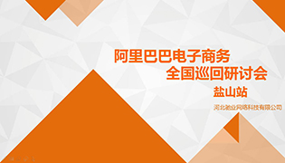 電商之門為您開啟|阿里巴巴電子商務全國巡回電商研討會——鹽山站