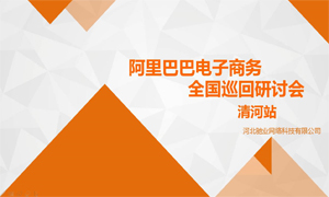 電商之門為您開啟|阿里巴巴電子商務全國巡回電商研討會——清河站