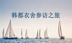 參訪之旅：馳業科技精英濟南兩日游！