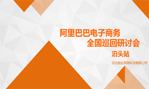 電商之門為您開啟|阿里巴巴電子商務全國巡回電商研討會——泊頭站