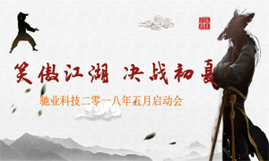 笑傲江湖，決戰初夏——馳業科技5月份動員大會正式開啟！