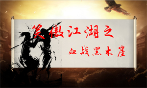 “笑傲江湖之血戰黑木崖”——五月第三周節點動員大會正式開啟