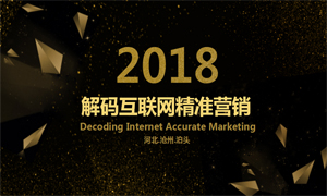 解碼互聯網精準營銷——258產品全國巡講會（泊頭站）圓滿結束
