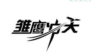 助力夢想，馳業科技雛鷹班完美落幕！