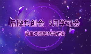 5月份品創學習會圓滿落幕