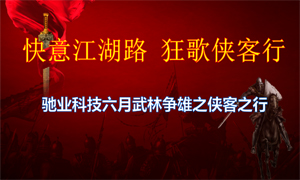 “快意江湖行，狂歌俠客行”——馳業科技6月份動員大會圓滿落幕