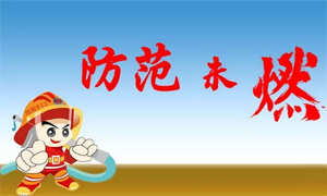 馳業科技第一屆消防演習活動圓滿舉行