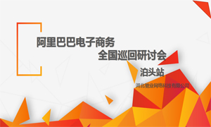 打造成功網商|阿里巴巴電子商務全國巡回研討會（泊頭站）圓滿落幕