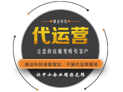 天貓、淘寶代運營