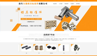 久鼎模具標準件