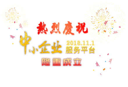 創中小企業服務平臺，造百年馳業輝煌未來
