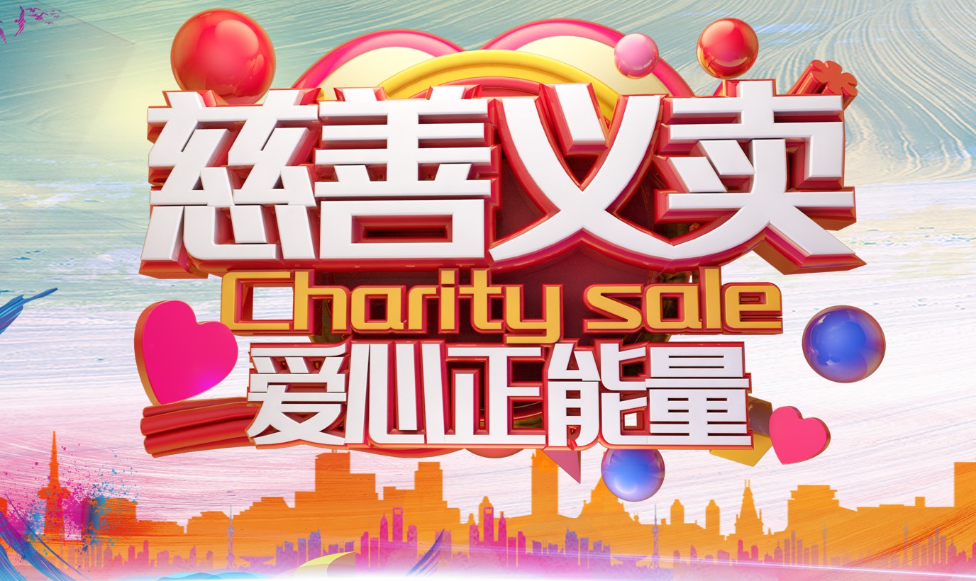 快樂公益，溫暖同行