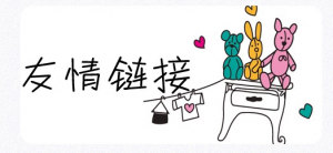 網站優化之友情鏈接的好處