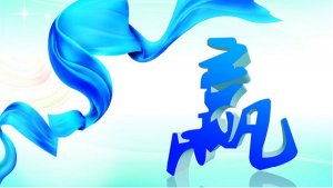 從“贏”字解析感悟