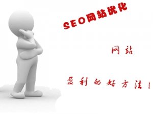 企業站seo優化三戰略