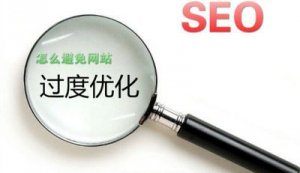 網站優化過度如何避免?