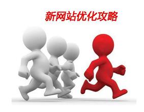 新網站優化怎么做？