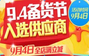 94備貨節是什么？