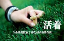 人生就是戰場你知道嗎？