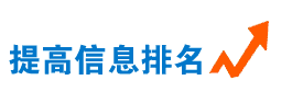  不做競價排名，信息排名靠前的方法
