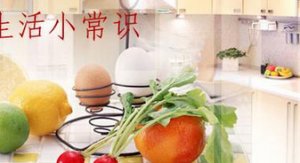 對你非常有用的生活小知識（二）