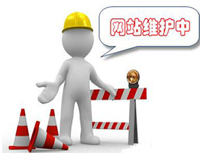 企業網站怎樣去維護