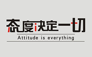 員工工作之態度決定一切
