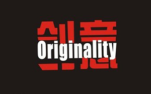 建站創新要求同存異