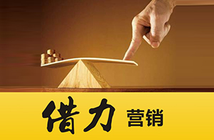電商網站怎么借力營銷