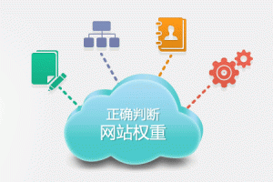 網站權重與搜索引擎信任關系