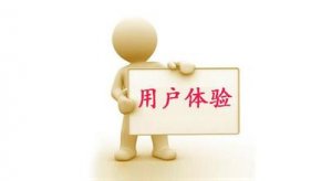 怎樣提高網站建設的用戶體驗