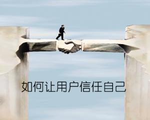 如何提高網站可信度