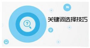 中小型企業網站關鍵詞選擇