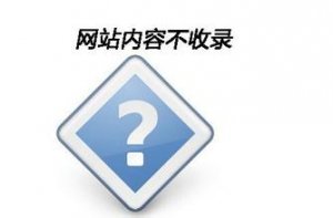 提高網站收錄的五大技巧
