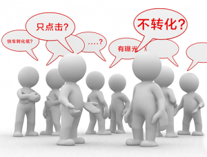 網站轉化率低的五個常見因素