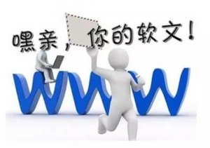 讓你的軟文攻陷各大網絡平臺