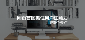 網頁首圖要抓住用戶注意力