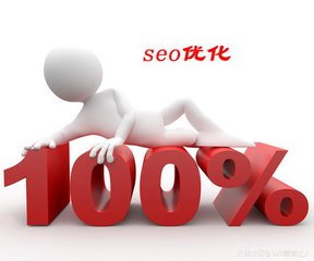 提高網站優化效果的四大武器