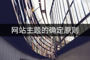 網站建設中如何確定主題