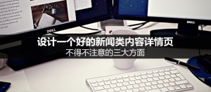 一個好的新聞詳情頁