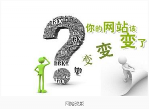 處理網站改版問題