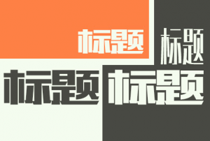 怎樣創作好網站標題