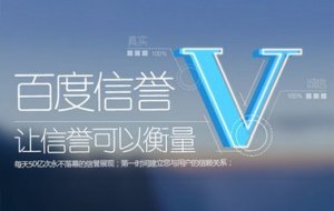 百度信譽認證影響SEO優化嗎？
