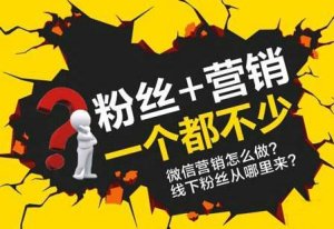 公眾號吸粉越來越難，怎么辦？