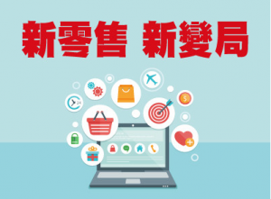 開啟新零售時代