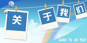 一個成功的“關于我們”是怎樣的