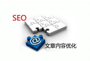 給SEO做個減法吧（內容篇）