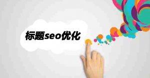 淺談網站文章標題的重要性